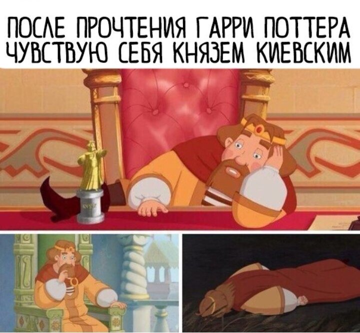 Жить как князь. Настроение князь Киевский. Три богатыря князь Киевский имя. Князь Киевский три богатыря лежит. Князь Киевский три богатыря Мем