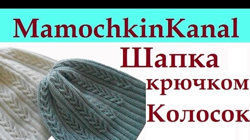 Берет-шапочка с узором «Азиатский колосок» — Рукоделки от профи