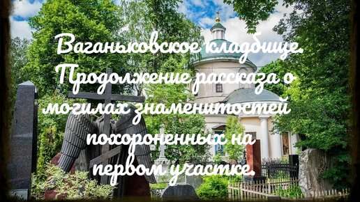 Ваганьковское кладбище. Продолжение рассказа о могилах знаменитостей похороненных на первом участке