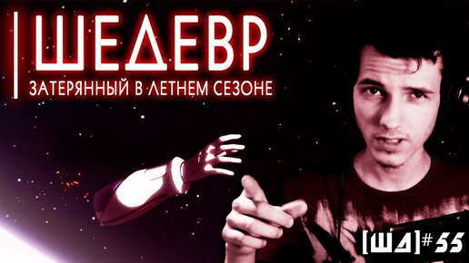 🚀 ШЕДЕВР, ЗАТЕРЯННЫЙ В ЛЕТНЕМ СЕЗОНЕ [ШД]#54