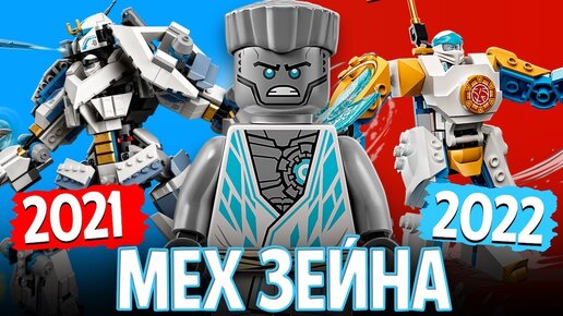 Это шутка? Конструктор LEGO NINJAGO 71761 Могучий робот ЭВО Зейна или мех