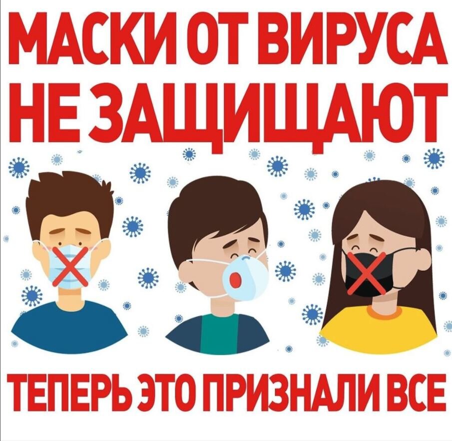    маски от коронавируса не защищают