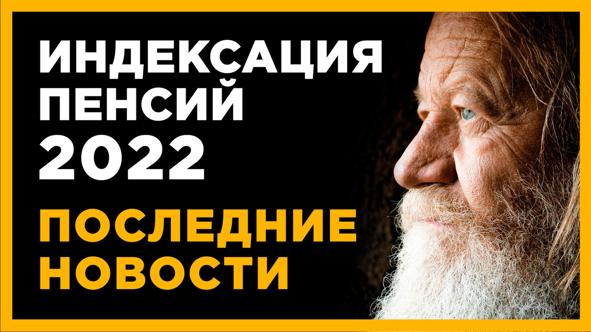 Индексация пенсий неработающим пенсионерам в 2022 году