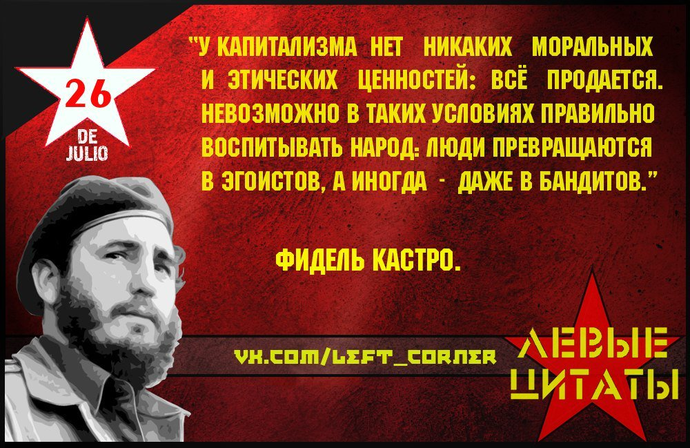 3 социализм. Цитата Фиделя Кастро про капиталистов. Фидель Кастро коммунизм. Высказывания коммунистов. Высказывания о капитализме.