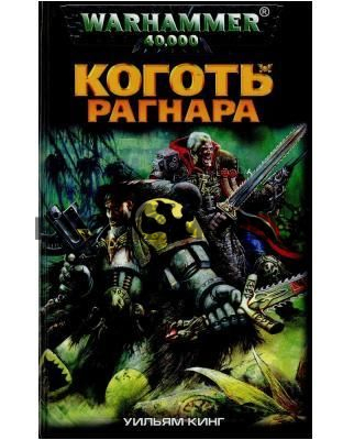 "Коготь Рагнара"...