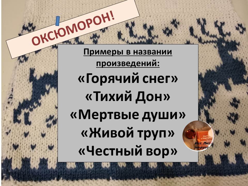 Примеры оксюморонов в русском языке