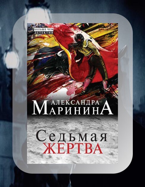 Маринина седьмая жертва. Маринина седьмая жертва обложка книги