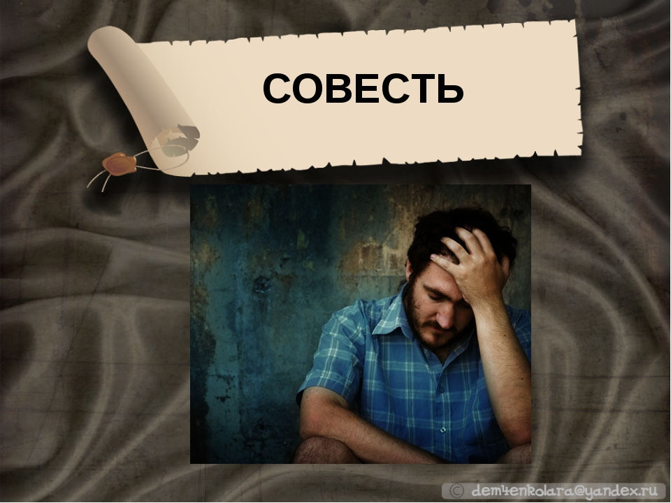 Посложнее совести