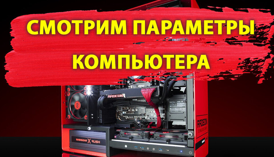 Параметры компьютера