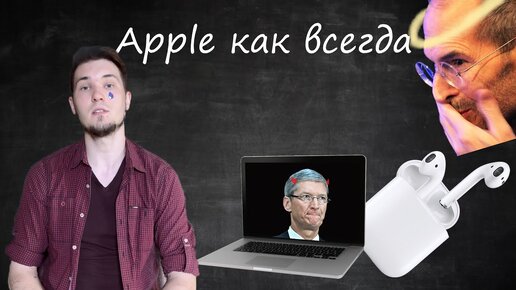 APPLE КАК ВСЕГДА