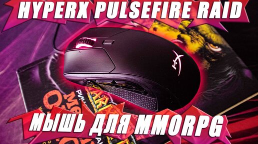 Мышка для MMORPG | Обзор HyperX Pulsefire Raid