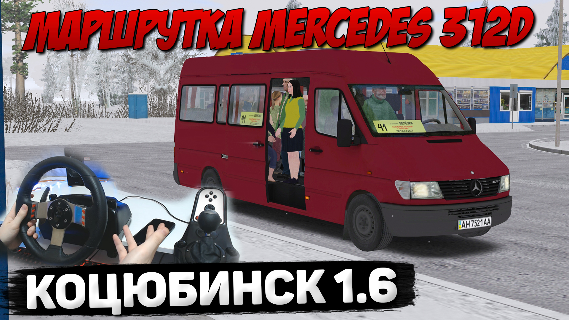 МАРШРУТКА MERCEDES 312D НА КАРТЕ КОЦЮБИНСК В OMSI 2