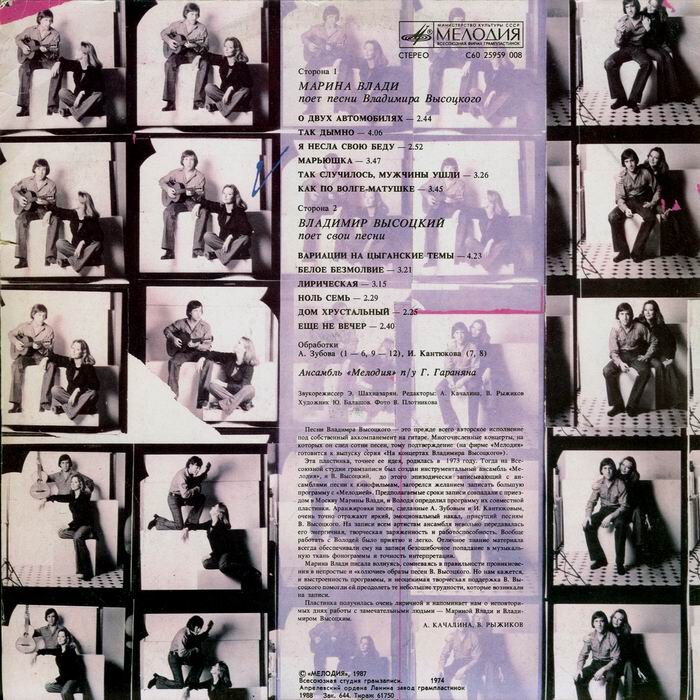 Высоцкий В., Влади М., ПЕСНИ	1987
Содерж.: О двух автомобилях; Так дымно; Я несла свою беду; Марьюшка; Так случилось, мужчины ушли; Как по Волге-матушке (Исполн. М. Влади); Вариации на цыганские темы; Белое безмолвие; Лирическая; Ноль семь; Дом хрустальный; Еще не вечер (Исполн. В. Высоцкий) (Запись 1974 г.)./Авторы аннотации на конверте - А. Качалина, В. Рыжиков.