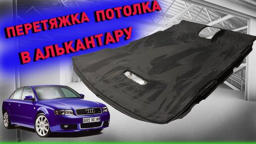 Перетяжка потолка Audi a4 b6 в алькантару Своими руками