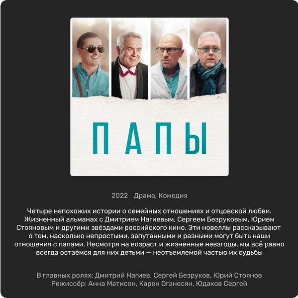 Комедийная драма «Папы». Возрастное ограничение 6+