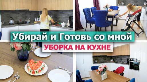 Легкая уборка кухни 💖 Убираемся и Готовим | Мотивация на уборку 🍓🍰Шикарный бисквит и крем Маскарпоне