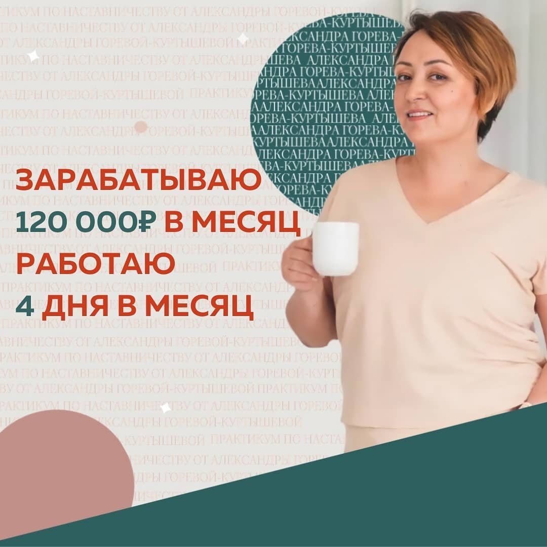 Я стала случайным зрителем вебинара Александры Горевой-Куртышевой и сразу приняла решение идти на курс. ⠀
У меня свой бизнес, но находилась в поиске новых источников дохода. Очень хотела развиваться в Инфобизнесе.
⠀
И зарабатывать при этом от 120 000₽ в месяц
Решила внедрить услугу - Наставничество
⠀
Но мне было непросто на курсе, я не привыкла работать в группах, дискутировать. Но тут совсем иное. Практика заключалась в проработке материалов в качестве Наставника и Наставляемого. Это был очень важный опыт для меня.
⠀
Я на 100% пришла к своей цели. Зарабатываю в месяц на Наставничестве 120 000₽
И это всего 4 дня работы В МЕСЯЦ!
⠀
Для меня ценность Наставничества в том, что именно эта форма взаимодействия с клиентом делает продукт осмысленным и результативным. При этом эксперт может зарабатывать больше, тратя меньше времени на работу.
⠀
И главное, что клиенты ВОЗВРАЩАЮТСЯ.
⠀
Евгения Местникова, Наставник 3.0, тариф Мастерство.
⠀
@evmestnikova