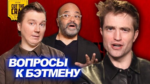 Кто твой любимый Бэтмен? | Вопросы к касту фильма Бэтмен: Роберт Паттинсон, Джеффри Райт и Пол Дано