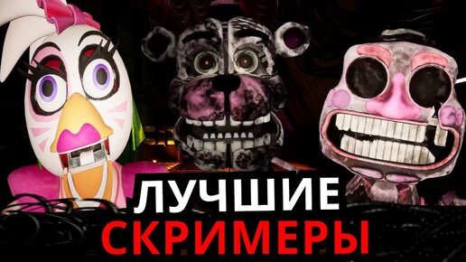 ВСЕ СКРИМЕРЫ FNAF Security Breach! Самые страшные моменты Five Nights at Freddy’s