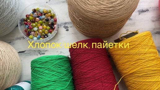 Новое поступление: хлопок/шелк, маркеры и пайетки!