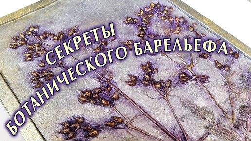 Ботанический барельеф как сделать🌸Красивая картина из живых цветов🌸