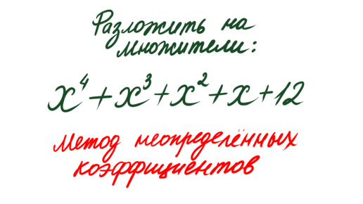 Video herunterladen: Разложить на множители ➜ x^4+x^3+x^2+x+12 ➜ Метод неопределенных коэффициентов