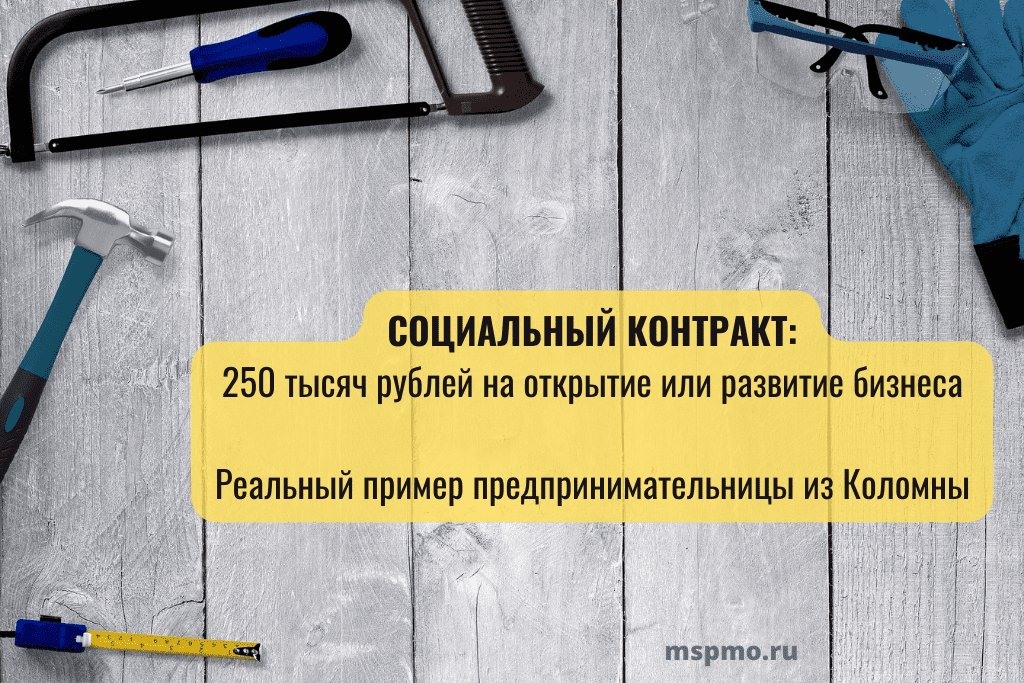 Социальный контракт: 250 тысяч рублей на открытие или развитие бизнеса.  Реальный пример предпринимательницы из Коломны | Малый бизнес Подмосковья |  Дзен