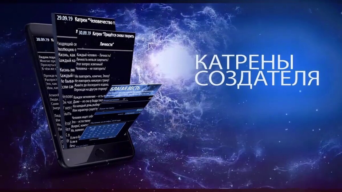 Катрены создателя 2023 год сайт благая. Катрены создателя Благая весть 2021. Катрены создателя за 2021. Откровения людям нового века катрены. Благая весть катрены