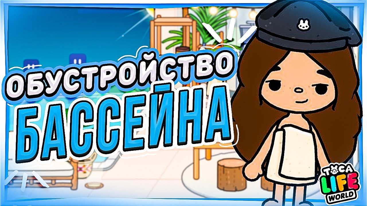 ОБУСТРОЙСТВО БАССЕЙНА🏝 в ТОКА БОКА Toca Life World лайт версия