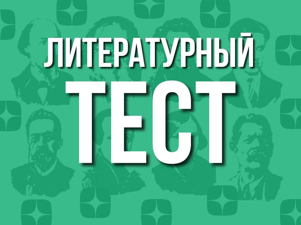 Твой тест