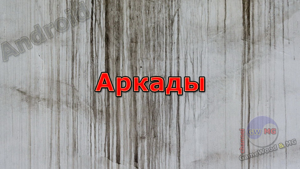 Раздел «Аркады»