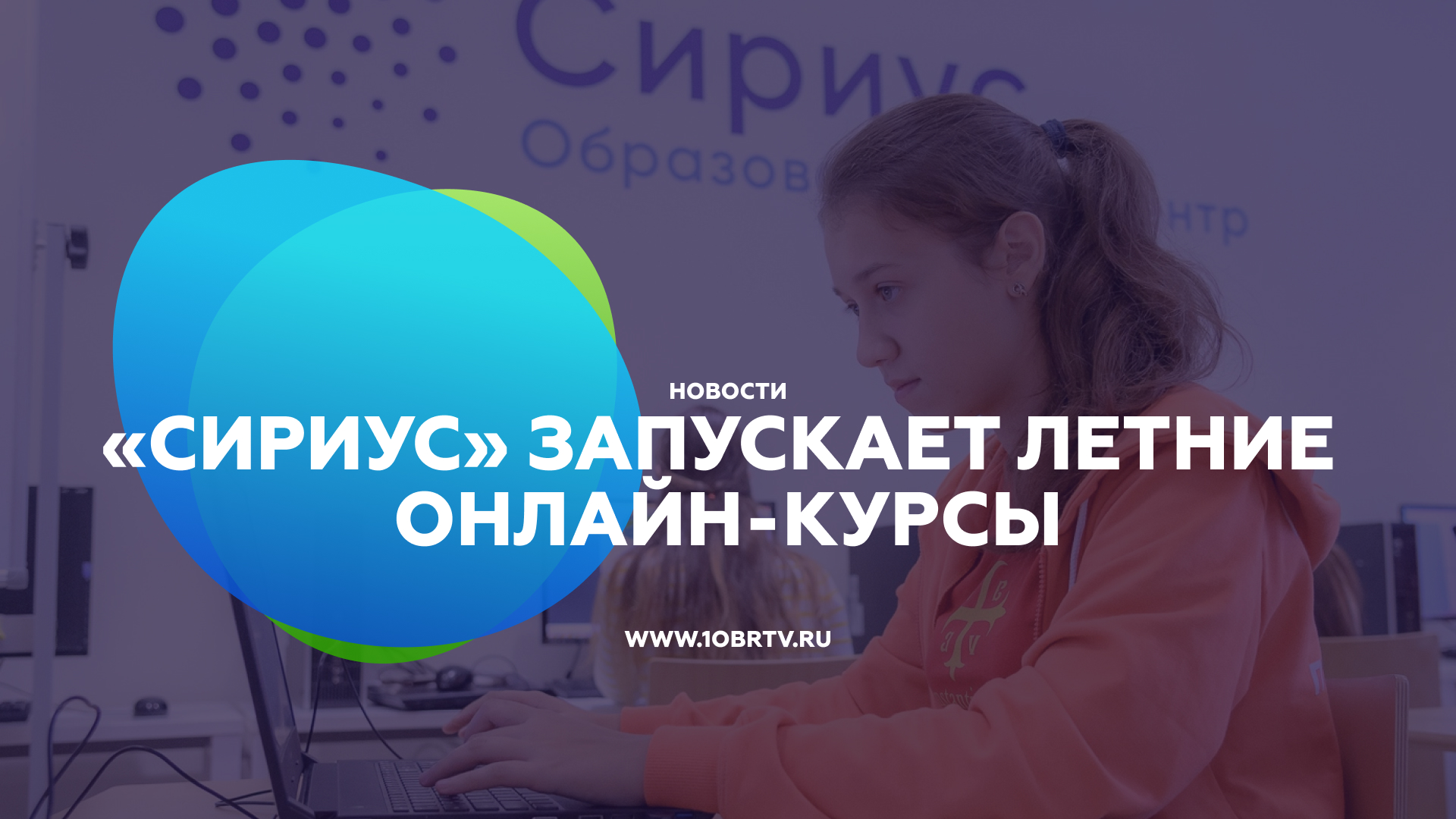 Новости образования: «Сириус» запускает летние онлайн-курсы