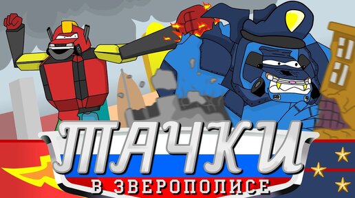 ТАЧКИ В ЗВЕРОПОЛИСЕ (Часть 3)