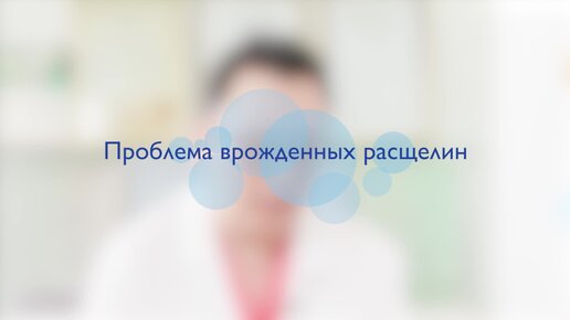 Особенности хирургии ребенка с врожденной расщелиной: сроки, этапы, комплексная реабилитация