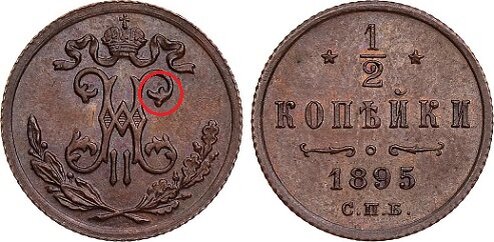 1/2 копейки 1895 г. в разновидности «Три завитка». Фото с сайта www.raritetus.ru