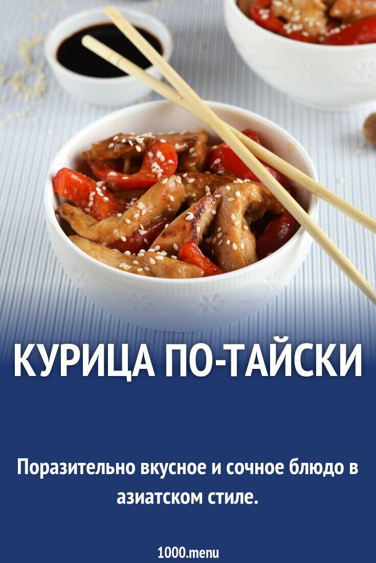 СОСТАВ / ИНГРЕДИЕНТЫ
Изменить состав порций: 3

Куриное филе 500гр
Болгарский перец 1шт
Растительное масло 1 стол.л.
МАРИНАД:
Соевый соус 70 мл
Вода 50 мл
Чеснок 2 зубч.
Растительное масло 2 стол.л.
Мёд 1 стол.л.
Порошок имбиря 0.5 чайн.л.
Мука1 стол.л.
Карри1 чайн.л.
Перец черный молотый (щепотка) 


ПОШАГОВОЕ ПРИГОТОВЛЕНИЕ
 Время приготовления: 1 ч
ШАГ 1:

Для маринада нам понадобится: 70 мл соевого соуса; 50 мл воды; 2 зубчика чеснока; 3 ст. л. растительного масла; 1 см кусочка корня имбиря; 1 ст. л. меда; 1 ст. л. муки; 1 ч. л. карри; 1/2 ч. л. молотого имбиря и щепотка черного молотого перца.

ШАГ 2:
Готовим маринад. В глубокой миске соединить соевый соус, воду, растительное масло, мед, муку, пропущенный через пресс чеснок, карри, молотый имбирь (можно заменить на свежий) и молотый черный перец.

ШАГ 3:
Все хорошо перемешать до однородности.

ШАГ 4:
Чтобы приготовить курицу по-тайски, нам понадобится: 500 г куриного филе; 1 крупный красный болгарский перец и 1 ст. л. растительного масла.

ШАГ 5:
Куриное филе вымыть, обсушить и нарезать продольными брусочками.

ШАГ 6:
В миску с маринадом выложить куриное мясо, перемешать.

ШАГ 7:
Оставить мариноваться на 40 минут.

ШАГ 8:
Болгарский перец очистить от семян и плодоножки и нарезать брусочками.

ШАГ 9:
В сковороде разогреть растительное масло. Добавить болгарский перец. Обжарить около 7 минут до румяной корочки. Переложить перец на тарелку.

ШАГ 10:
Выложить куриное мясо и, помешивая, обжарить румяной корочки.

ШАГ 11:
К мясу добавить болгарский перец и вылить соус, в котором мариновалась курица.

Шаг 12.
Тушить на медленном огне около 10 минут.  
Курица по-тайски готова. Можно посыпать готовое блюдо кунжутом. Приятного аппетита!

Это вкусное, сытное и простое в приготовлении блюдо. Его вполне можно приготовить самостоятельно у себя на кухне. Предлагаем вам ознакомиться с интересными, и даже необычными пошаговыми рецептами приготовления данного блюда.
Сочные кусочки курицы в кисло-сладком соусе с овощами – это блюдо, в которое невозможно не влюбиться. Несмотря на достаточно длинный список ингредиентов, это простой в приготовлении рецепт.
Существует множество вариаций такой курицы - с орехами кешью, с ананасами, с цуккини и т. л. Я предлагаю базовый вариант, состоящий всего из двух ингредиентов - самой курицы и болгарского перца. Но к ним идет целый букет приправ для маринада.



