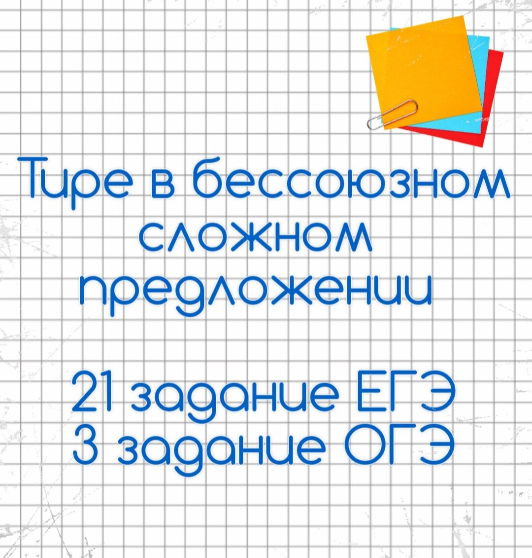 Расставьте тире огэ. Расставьте тире огэ