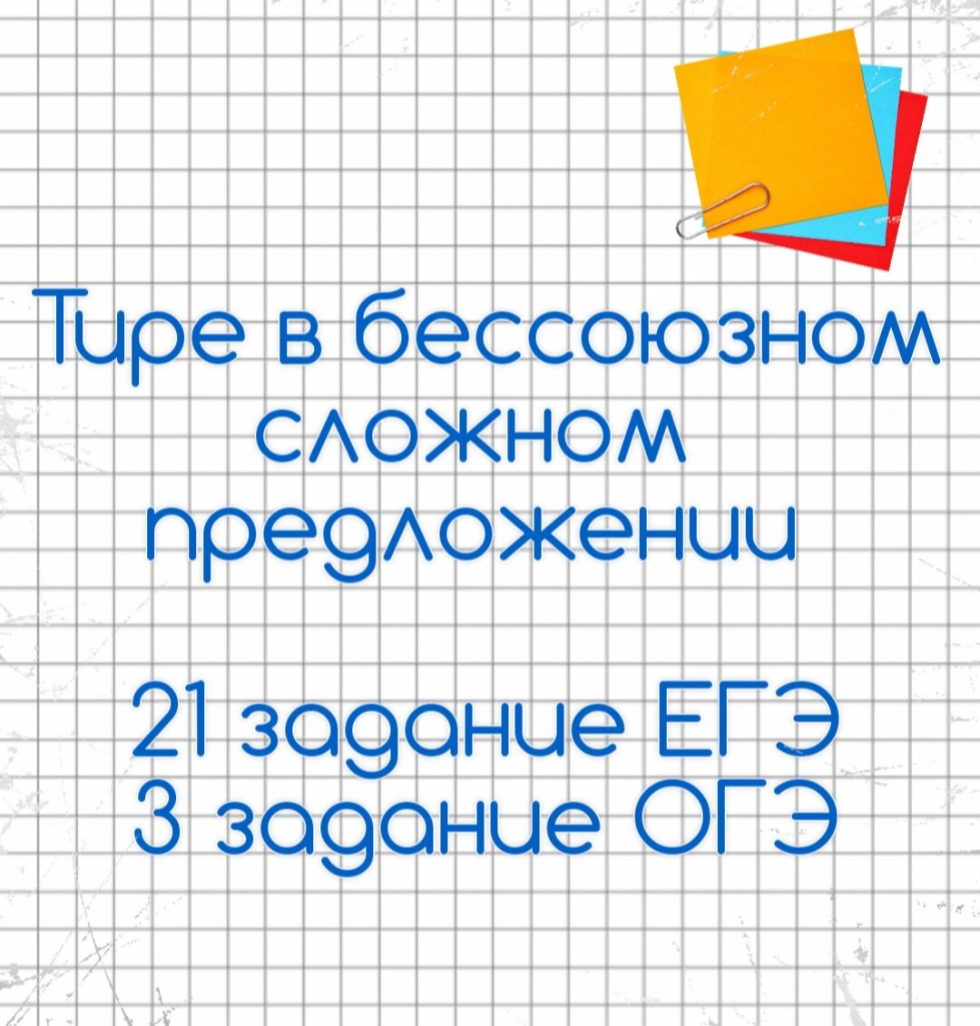 21 задание ЕГЭ, 3 задание ОГЭ. Тире в БСП🔮 | Русский в клеточку |  ЕГЭ,ОГЭ,ВПР | Дзен