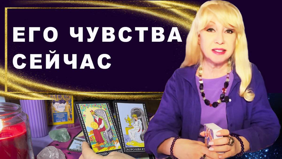 ЕГО ЧУВСТВА КО МНЕ СЕГОДНЯ ❓ СЕЙЧАС ❗ ❤️💥🔥 Таро расклад гадание онлайн Римма Райтер
#РиммаРайтер #экстрасенс #таролог #тарология #целитель #ясновидящая #таро #расклад #гадание #самопознание #тарологукраина #отношения #любовь #судьба