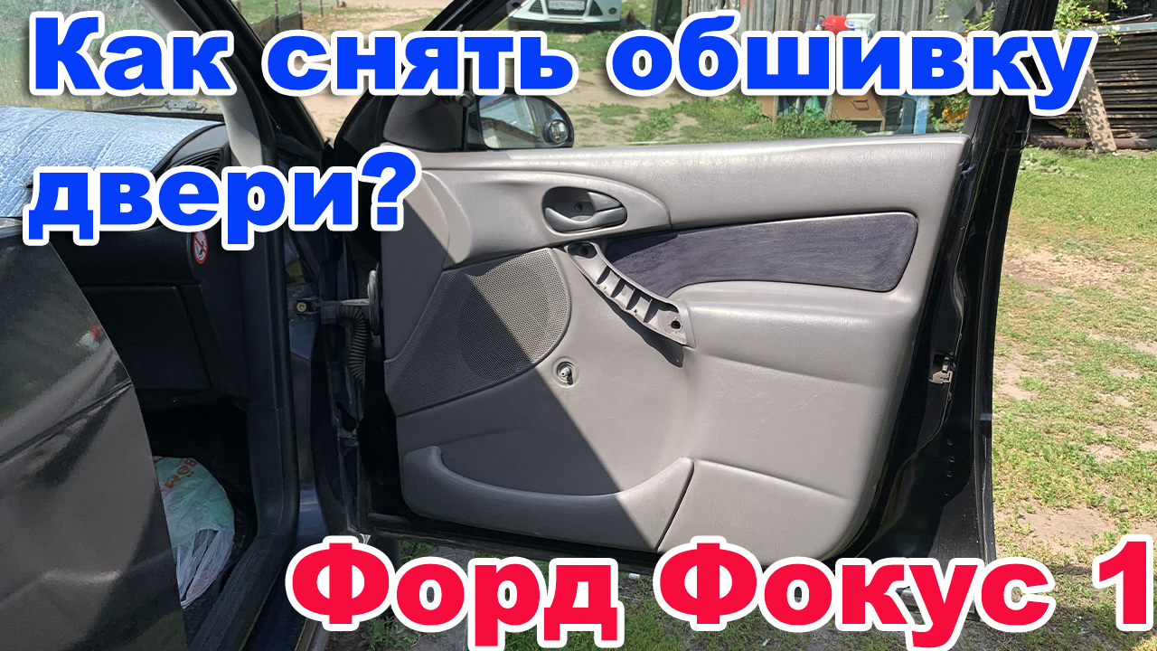 Как самостоятельно разобрать обшивку дверей на Ford Focus 2