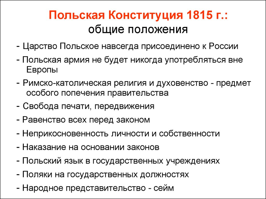 2 дарование конституции царству польскому. Польская Конституция 1815 года. Конституция царства польского при Александре 1. Основные положения польской Конституции 1815.