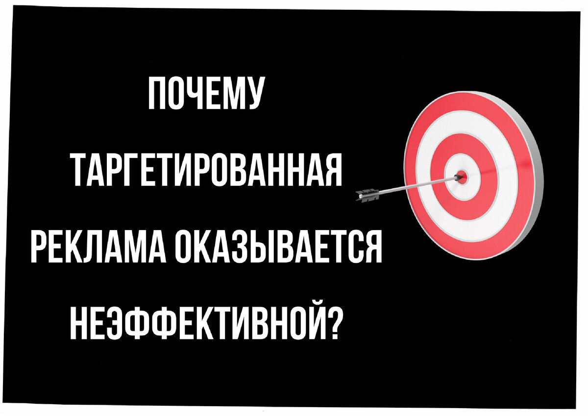 Таргетированная реклама самый неэффективный способ продвижения