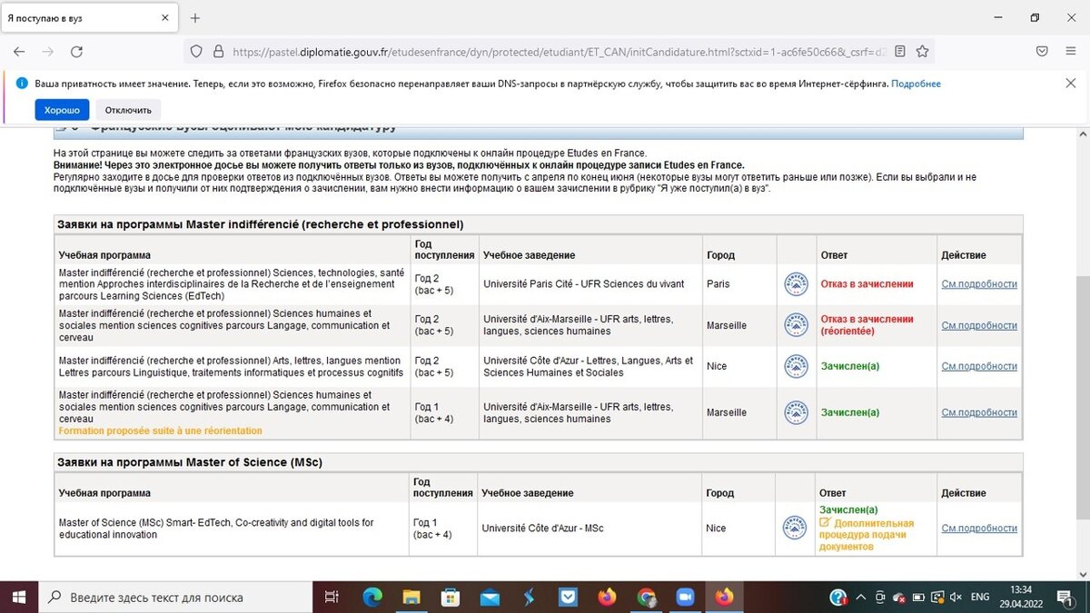 Скриншот платформы Campus France со статусом зачислений в вузы