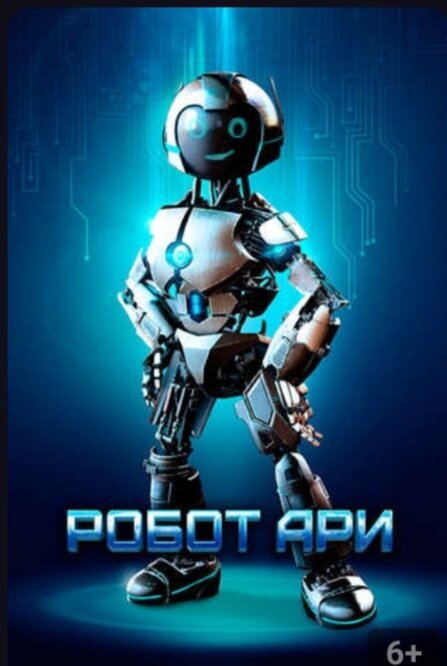 Название:Робот Ари