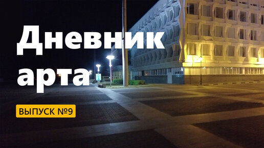 «Дневник арта» № 9 — Пирожок. Педуха. Парк дружбы народов. Площадь Ленина. Ульяновск. Калинин