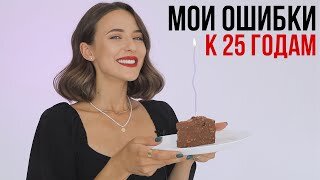 Мои Ошибки к 25 Годам 💃