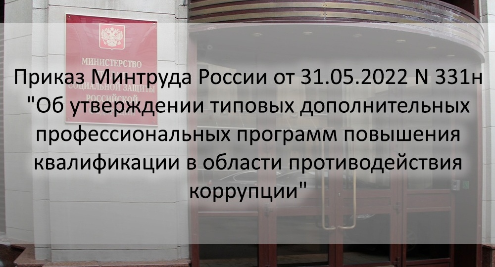 Приказ Минтруда России от 31.05.2022 N 331н