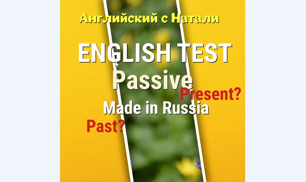 тест на тему Глагол в Пассиве