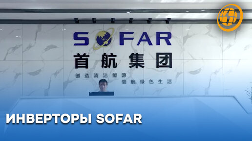 Высокоэффективные инверторы от компании SOFAR