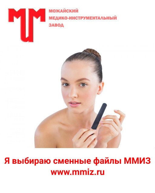 Можайский МИЗ  запустил в продажу несколько видов основ, и несколько разновидностей сменных файлов. Металлическая основа, на которую наклеиваются сменные файлы любой абразивности и вида. Негнущаяся, поддающаяся полному циклу дезинфекции и стерилизации. По сути, ее можно использовать вечно, обрабатывая и меняя файлы. Она не сломается и не разобьется, ее сложно деформировать.

Сменные файлы очень гибкие, и при этом легко удаляются с основы после работы, не оставляя следов клея. Выбор формы, размера и гритности – на выбор мастера.
